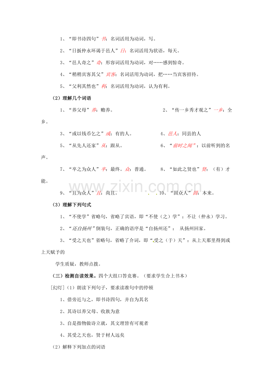 春七年级语文下册 第一单元 5 伤仲永教案（2）（新版）新人教版-（新版）新人教版初中七年级下册语文教案.doc_第3页