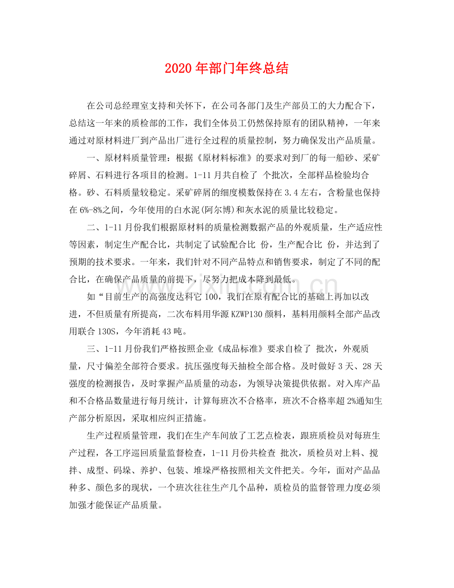 2020年部门年终总结 .docx_第1页