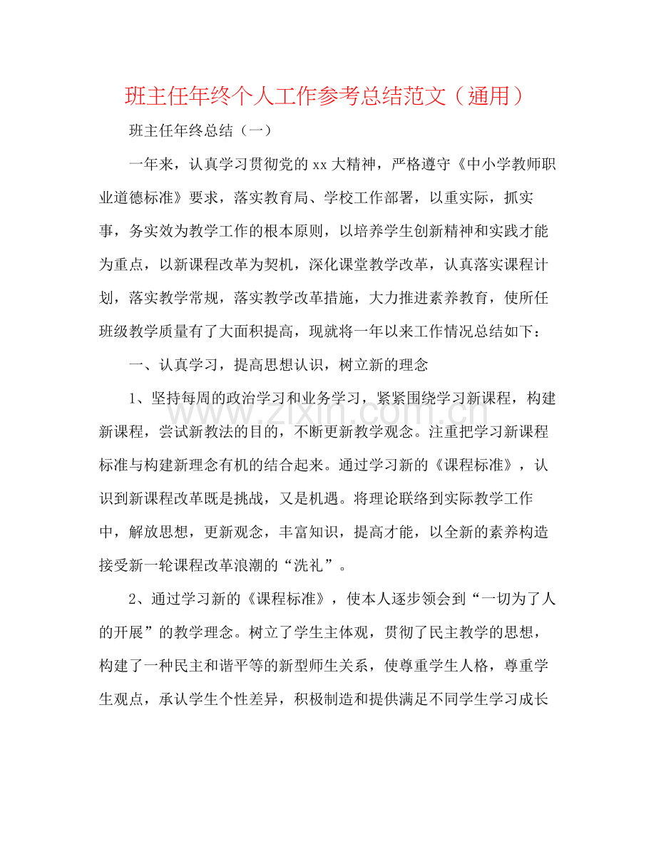 班主任年终个人工作参考总结范文（通用）.docx_第1页