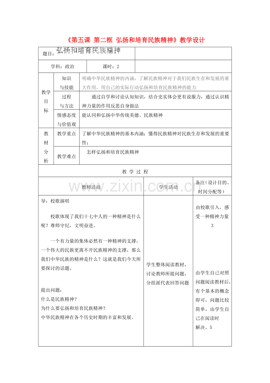 吉林省四平市第十七中学九年级政治全册《第五课 第二框 弘扬和培育民族精神》教案 新人教版.doc_第1页