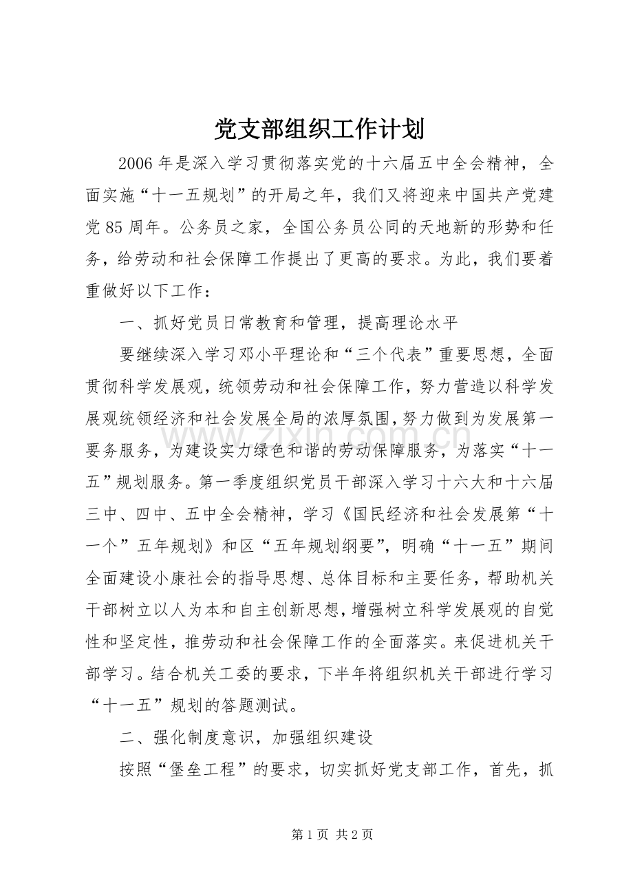 党支部组织工作计划.docx_第1页