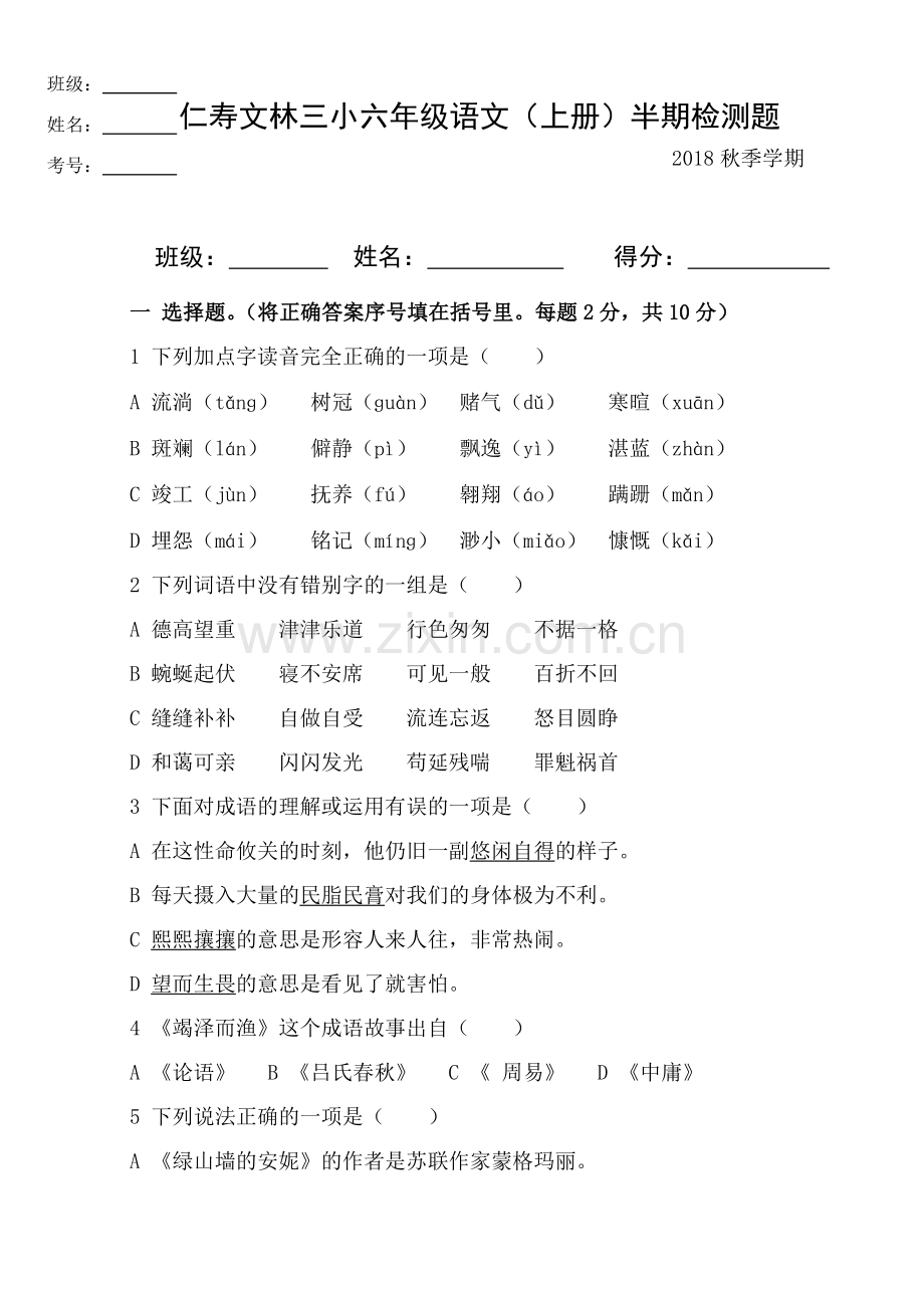 2018年秋六年级语文半期测试卷.doc_第1页