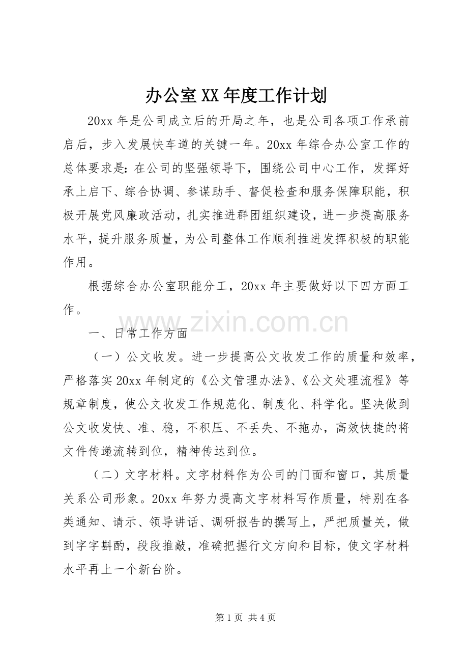 办公室XX年度工作计划.docx_第1页