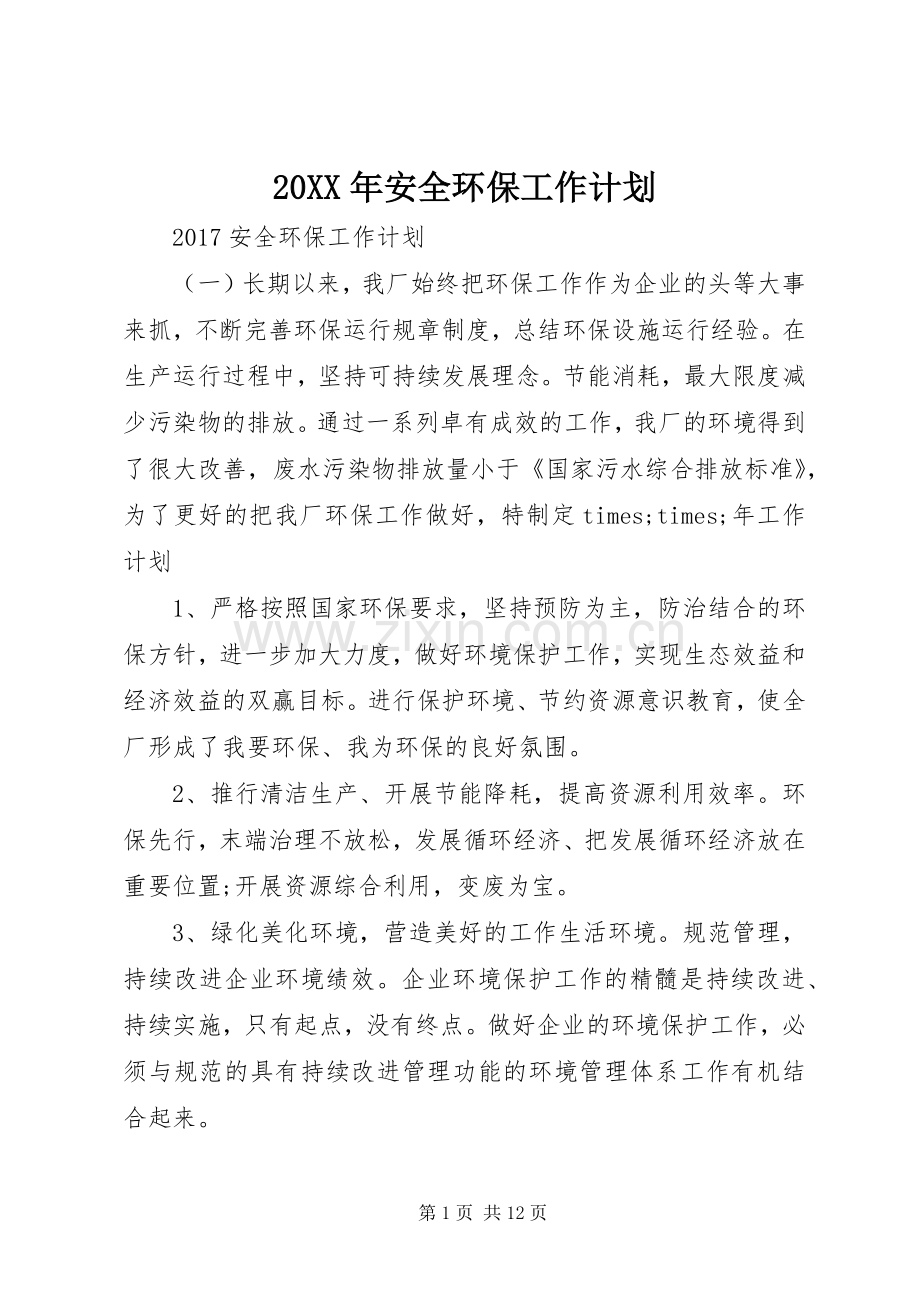 20XX年安全环保工作计划 .docx_第1页