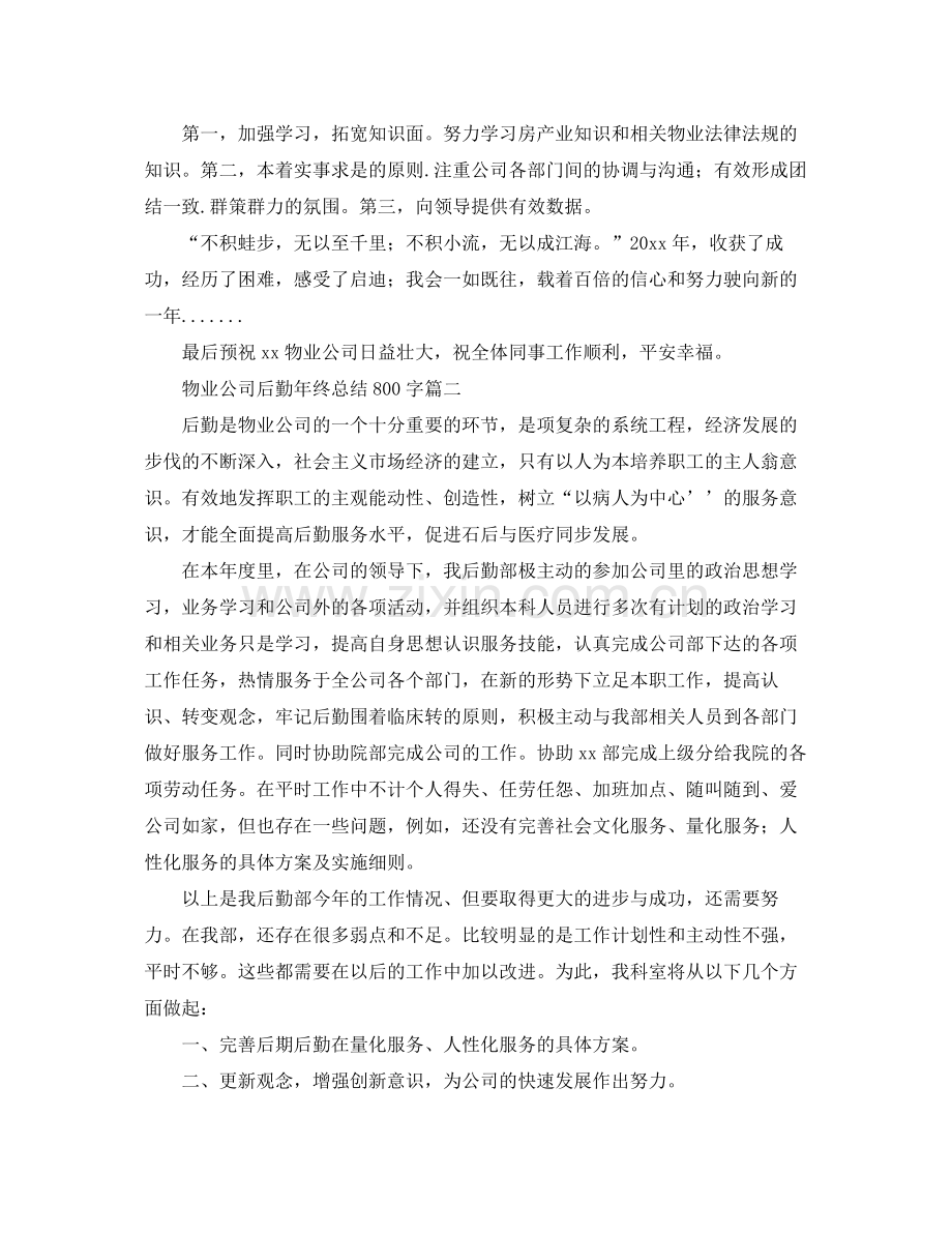 物业公司后勤年终总结800字 .docx_第2页