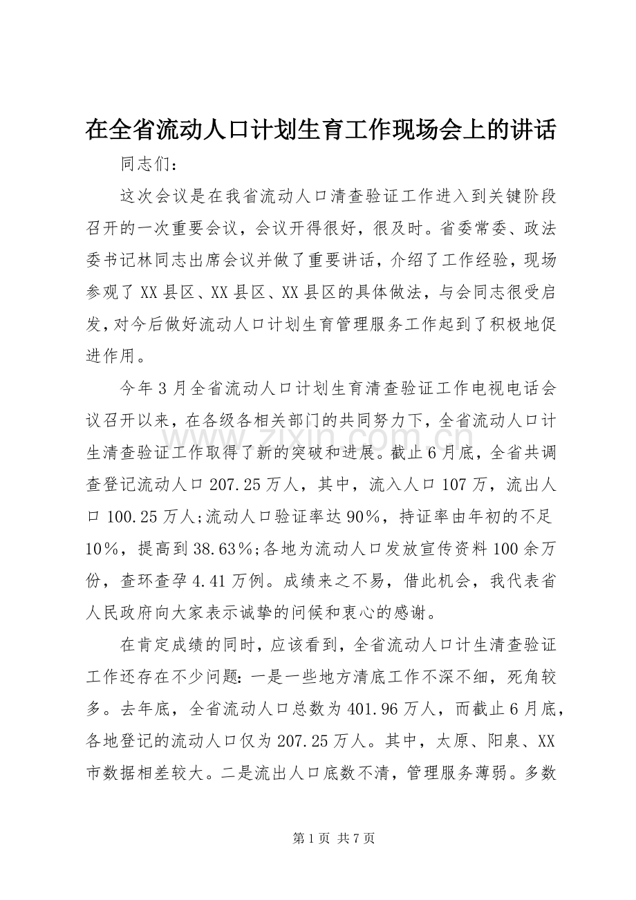 在全省流动人口计划生育工作现场会上的讲话.docx_第1页