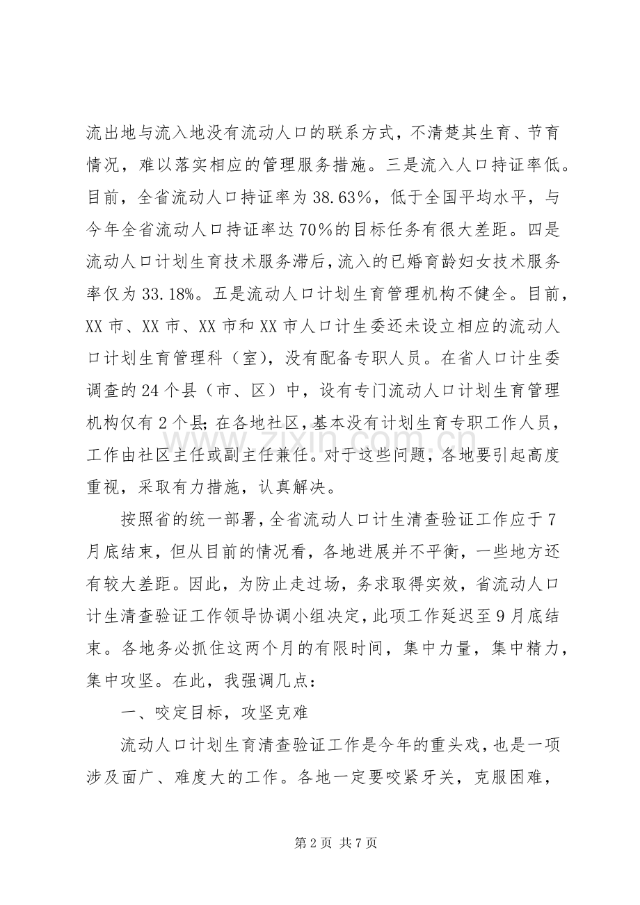 在全省流动人口计划生育工作现场会上的讲话.docx_第2页