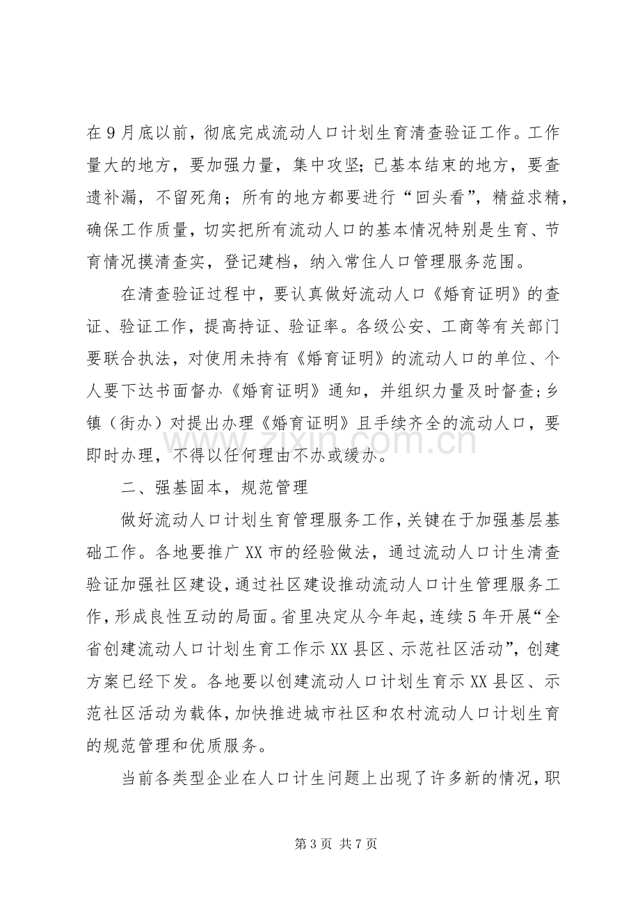 在全省流动人口计划生育工作现场会上的讲话.docx_第3页