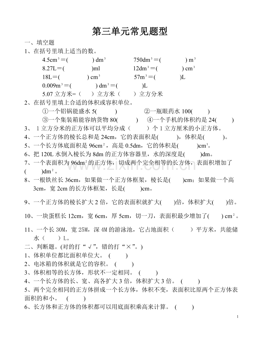 五年级下册数学第三单元长方体及正方体常见习题.doc_第1页