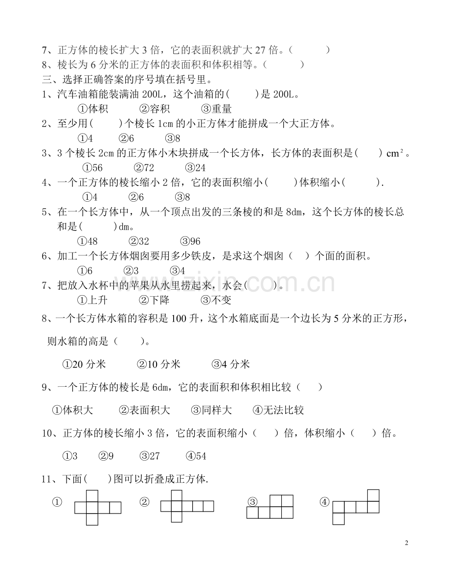 五年级下册数学第三单元长方体及正方体常见习题.doc_第2页