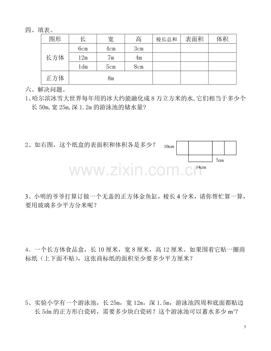 五年级下册数学第三单元长方体及正方体常见习题.doc_第3页