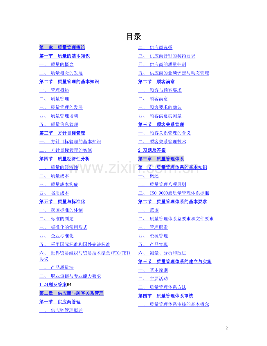 质量工程师--《质量专业综合知识》(DOC_214页).doc_第2页