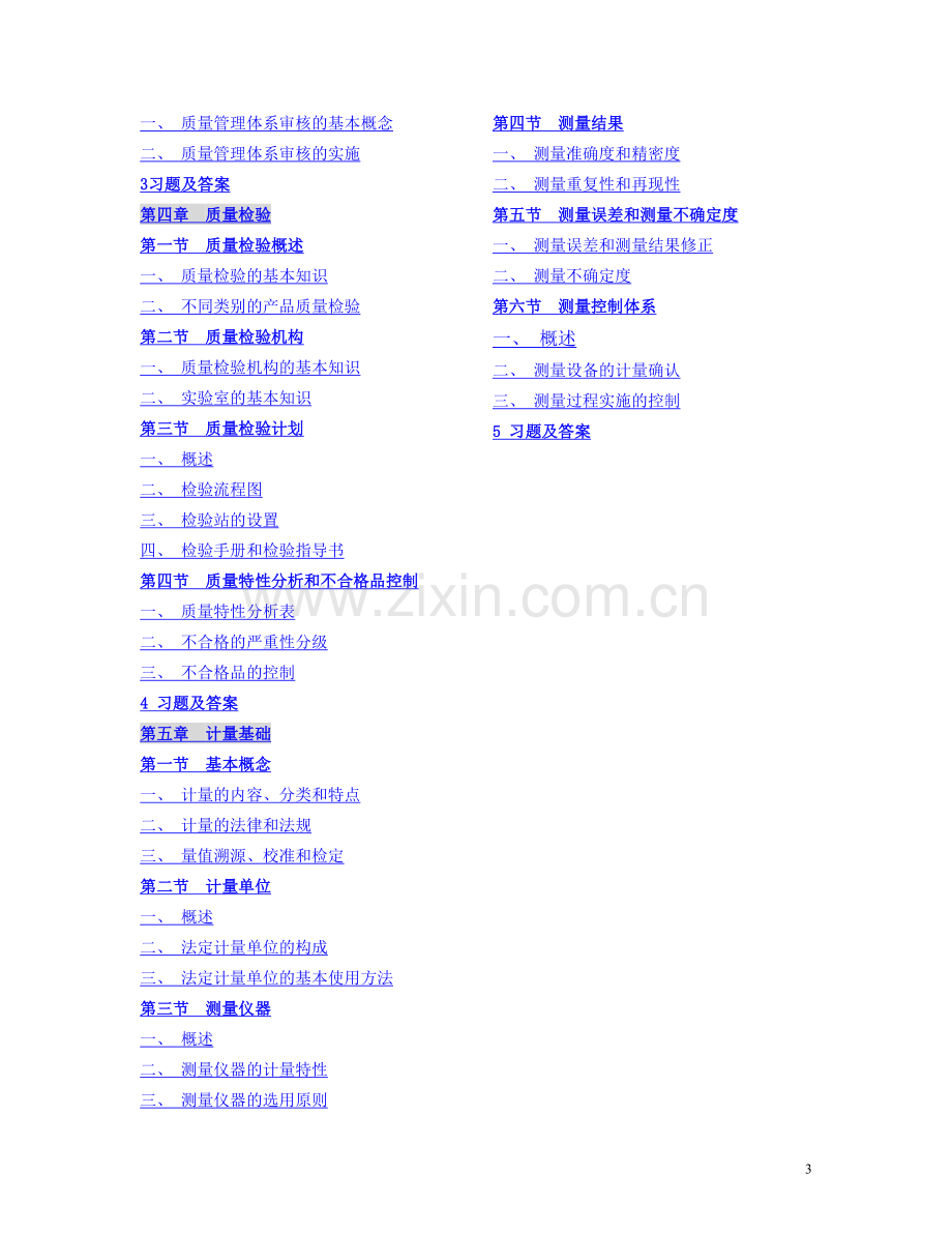 质量工程师--《质量专业综合知识》(DOC_214页).doc_第3页