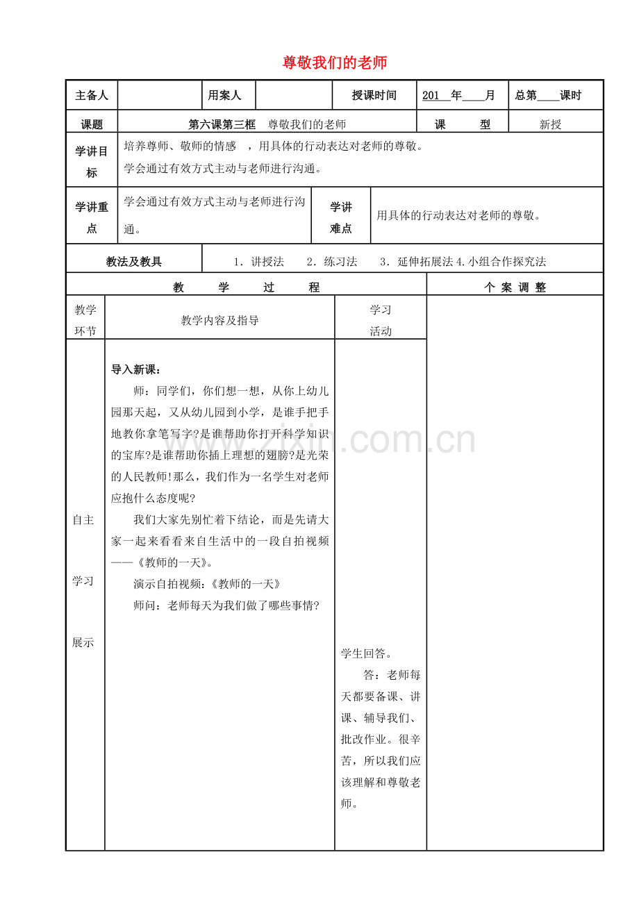 八年级政治上册 第六课 第三框 尊敬我们的老师教案 苏教版-苏教版初中八年级上册政治教案.doc_第1页