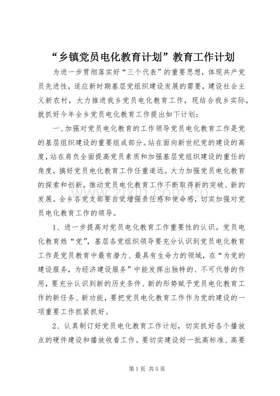 “乡镇党员电化教育计划”教育工作计划 .docx_第1页