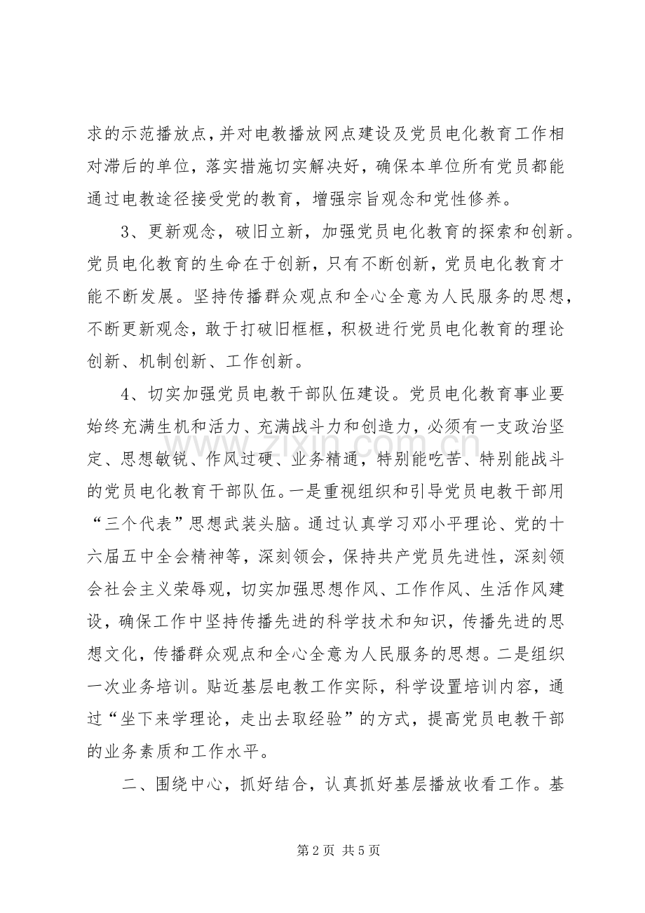 “乡镇党员电化教育计划”教育工作计划 .docx_第2页