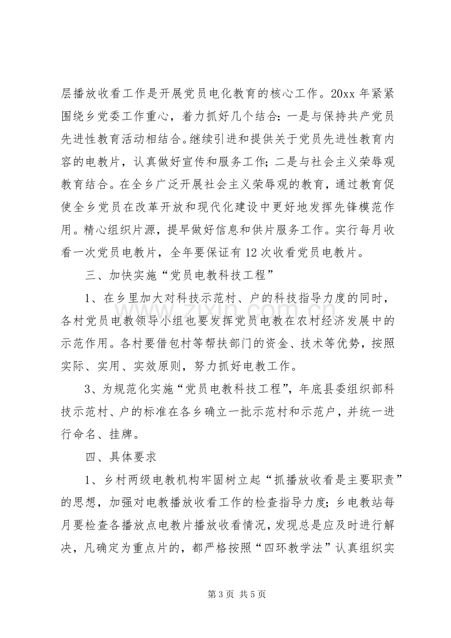 “乡镇党员电化教育计划”教育工作计划 .docx_第3页