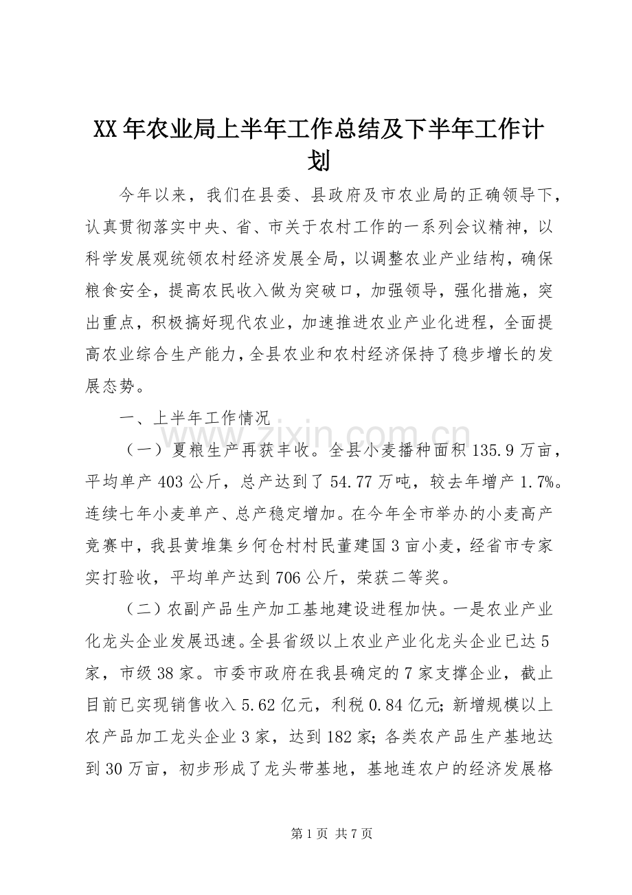 XX年农业局上半年工作总结及下半年工作计划.docx_第1页