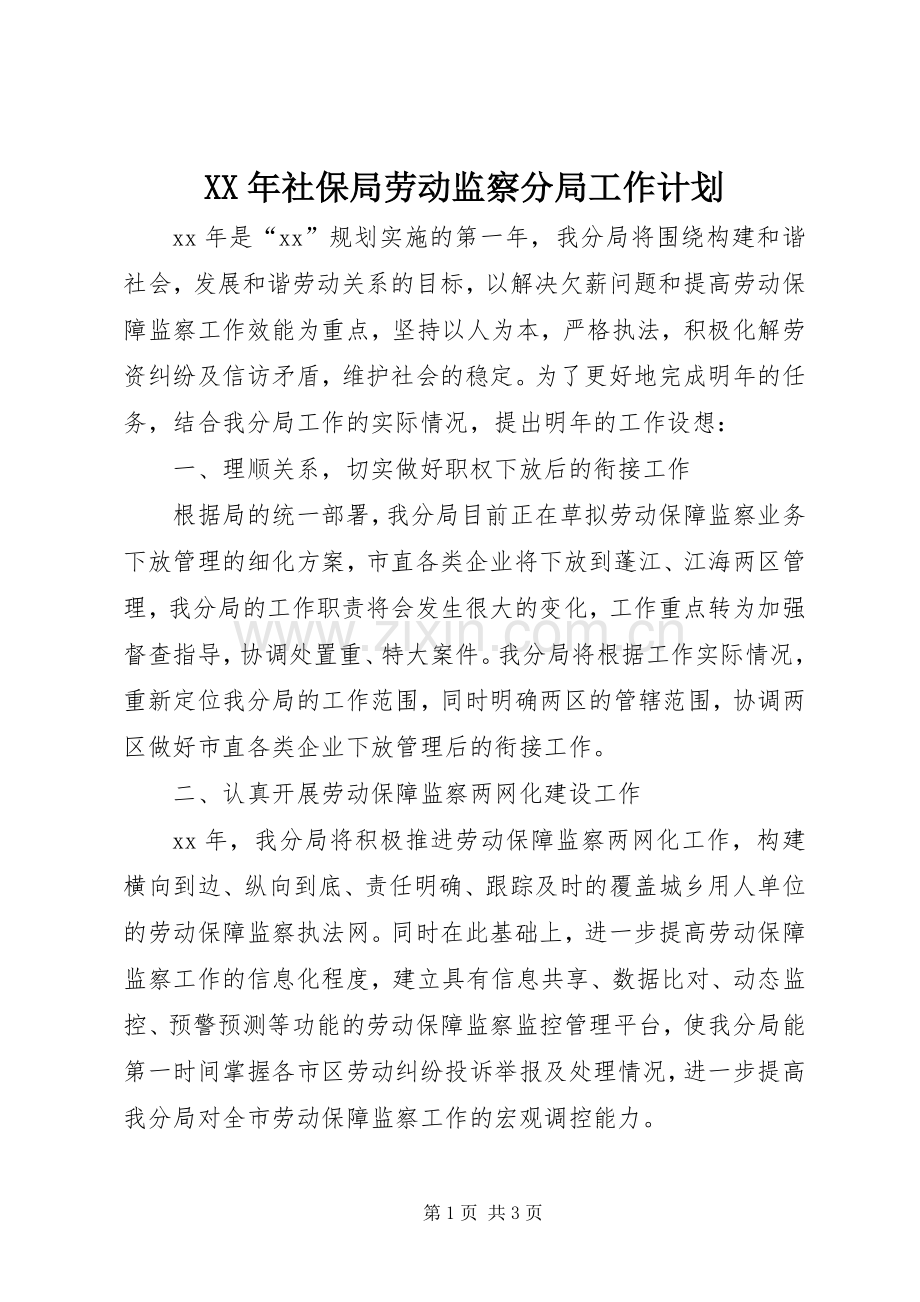 XX年社保局劳动监察分局工作计划.docx_第1页