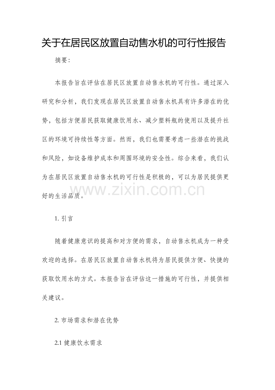 关于在居民区放置自动售水机的可行性报告.docx_第1页