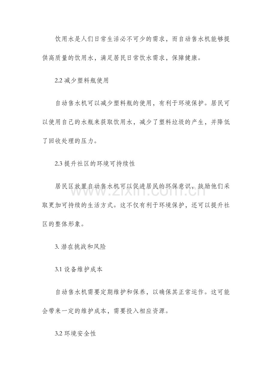 关于在居民区放置自动售水机的可行性报告.docx_第2页