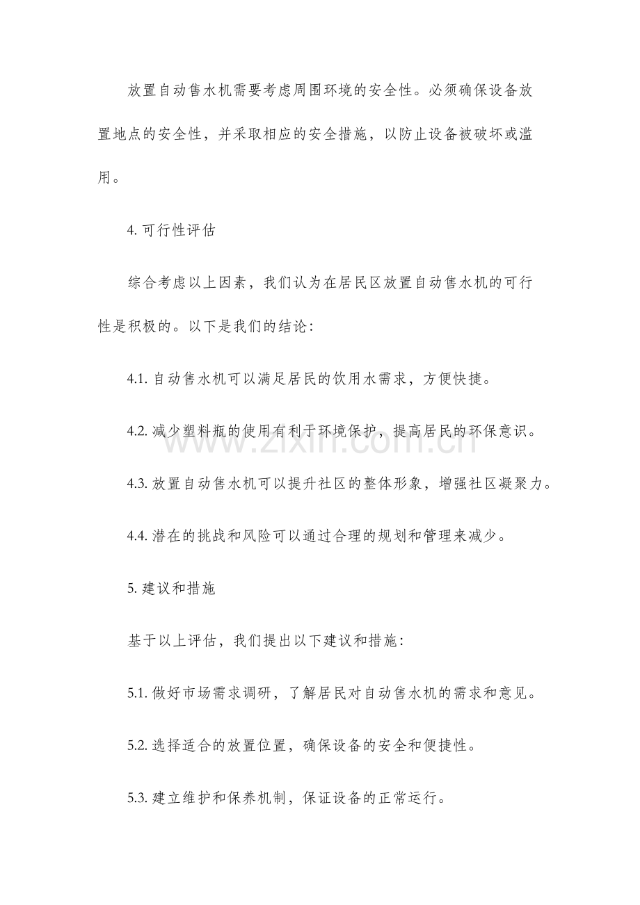 关于在居民区放置自动售水机的可行性报告.docx_第3页