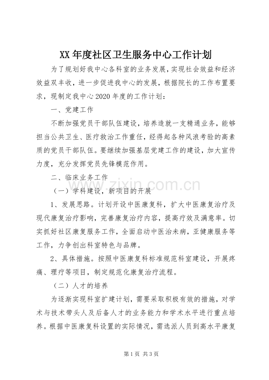 XX年度社区卫生服务中心工作计划.docx_第1页