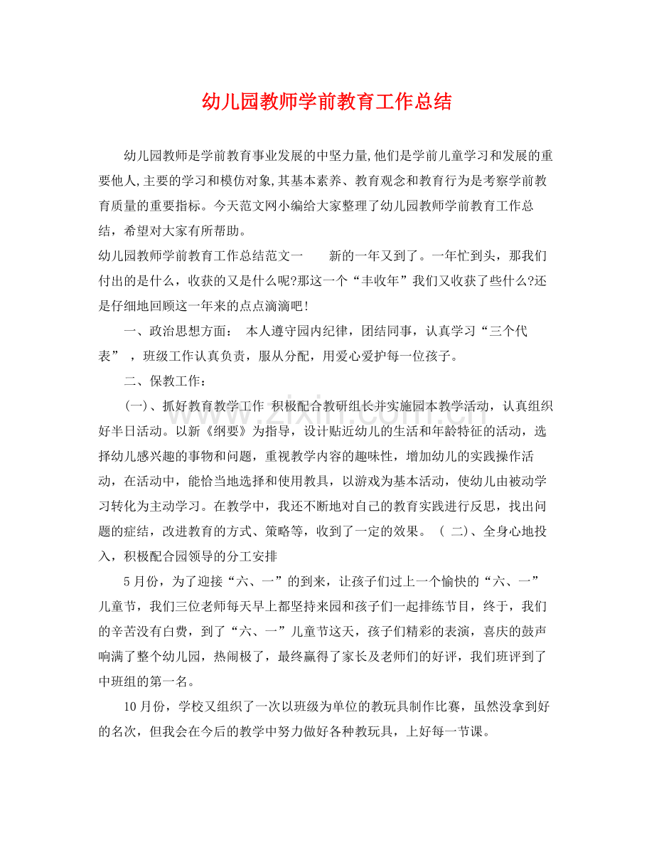 幼儿园教师学前教育工作总结 .docx_第1页