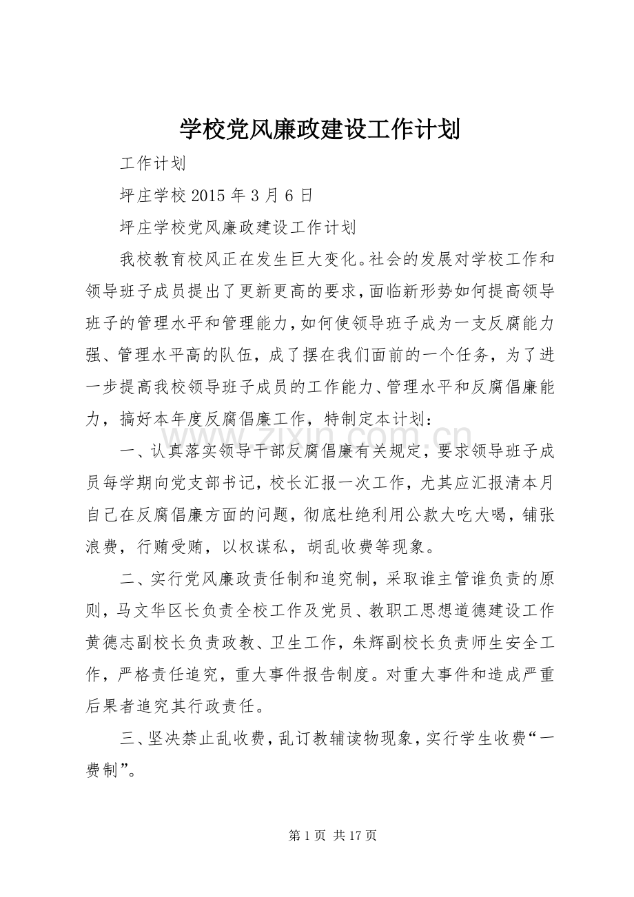 学校党风廉政建设工作计划 .docx_第1页