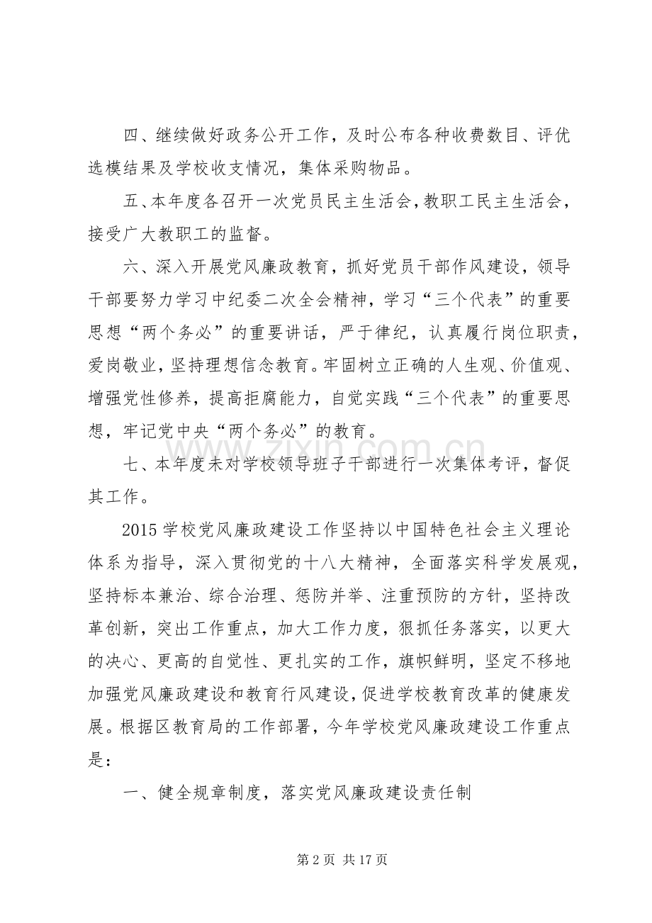 学校党风廉政建设工作计划 .docx_第2页