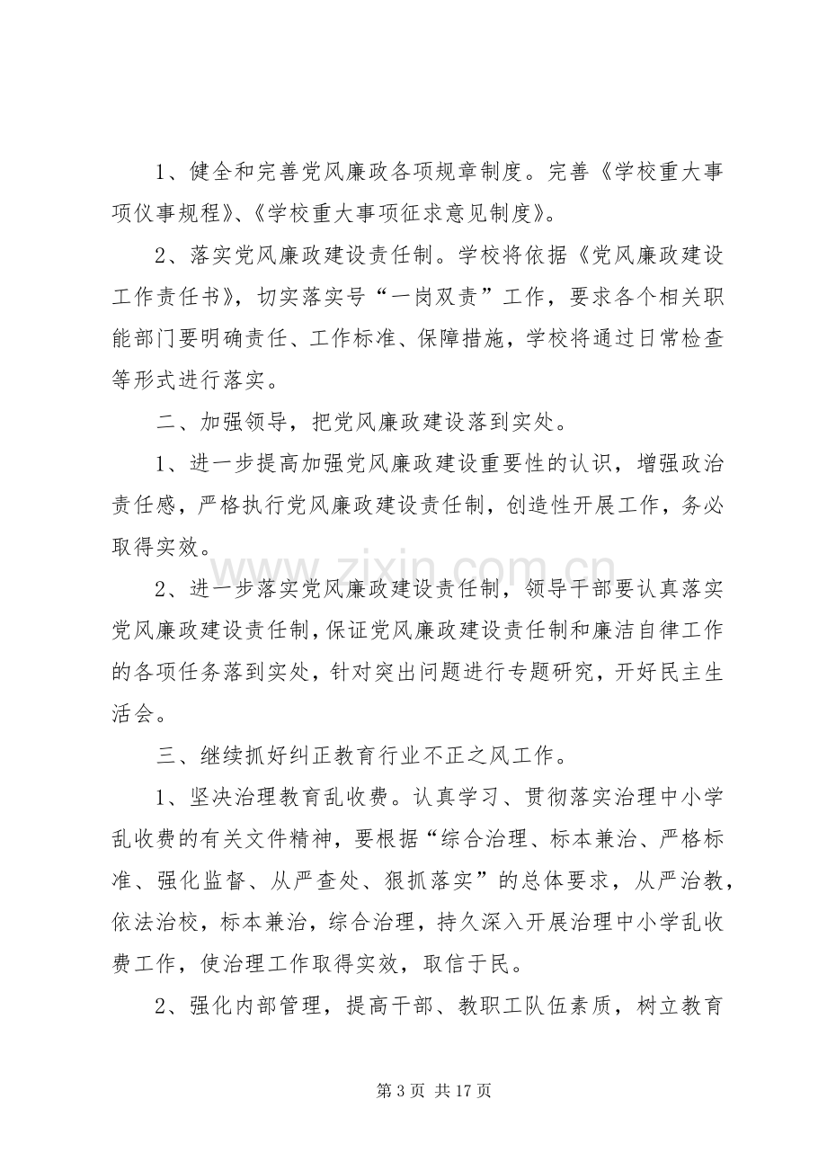 学校党风廉政建设工作计划 .docx_第3页