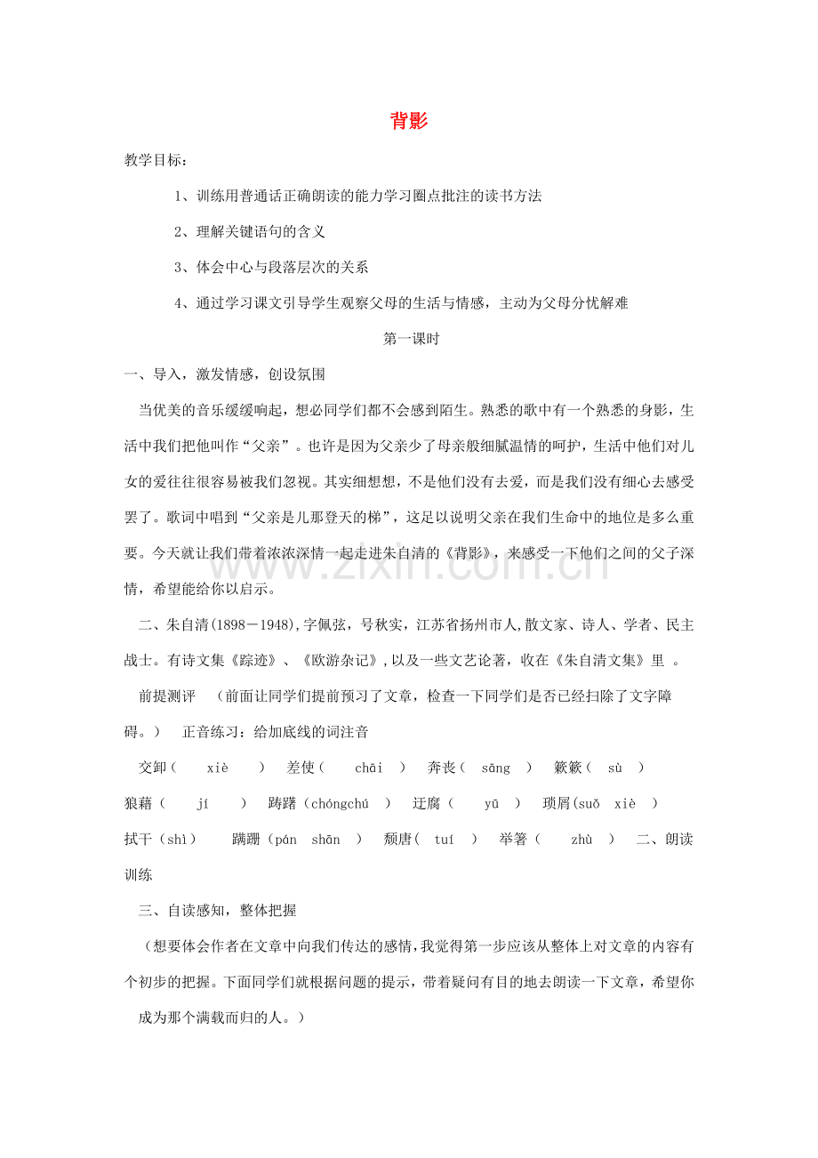 七年级语文上册 第三单元 5背影教案 北师大版-北师大版初中七年级上册语文教案.doc_第1页