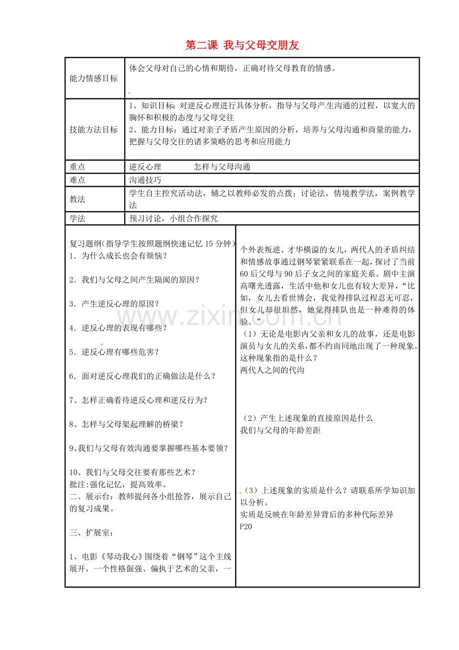 八年级政治上册 第二课 我与父母交朋友教案 新人教版-新人教版初中八年级上册政治教案.doc_第1页