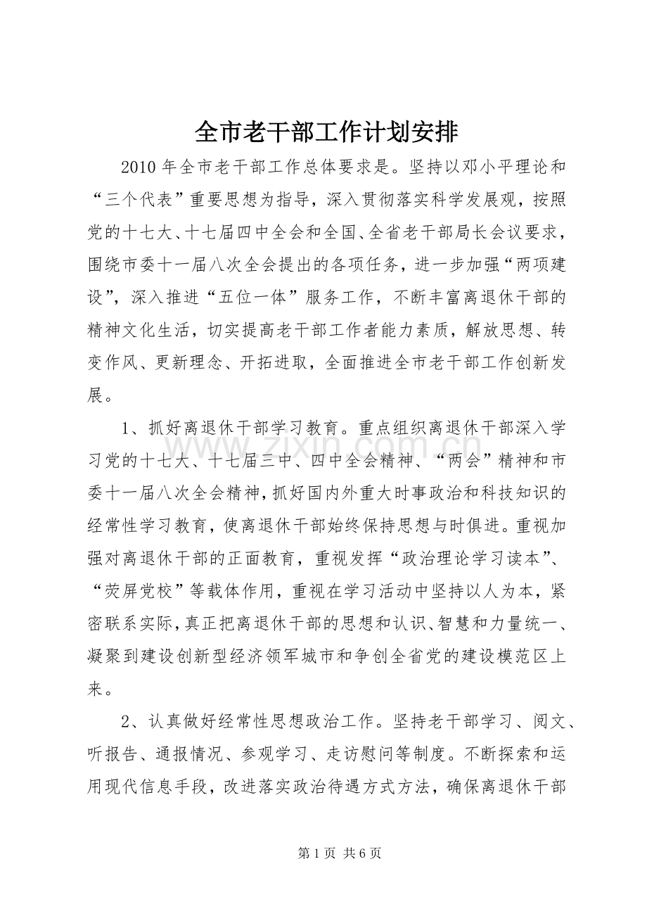 全市老干部工作计划安排.docx_第1页