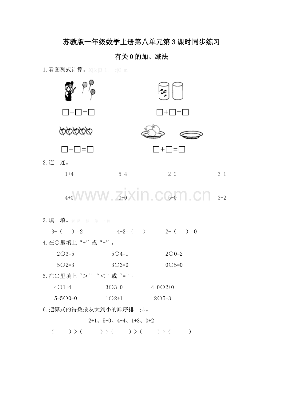 一年级数学上册第八单元有关0的加、减法同步练习题及答案.doc_第1页