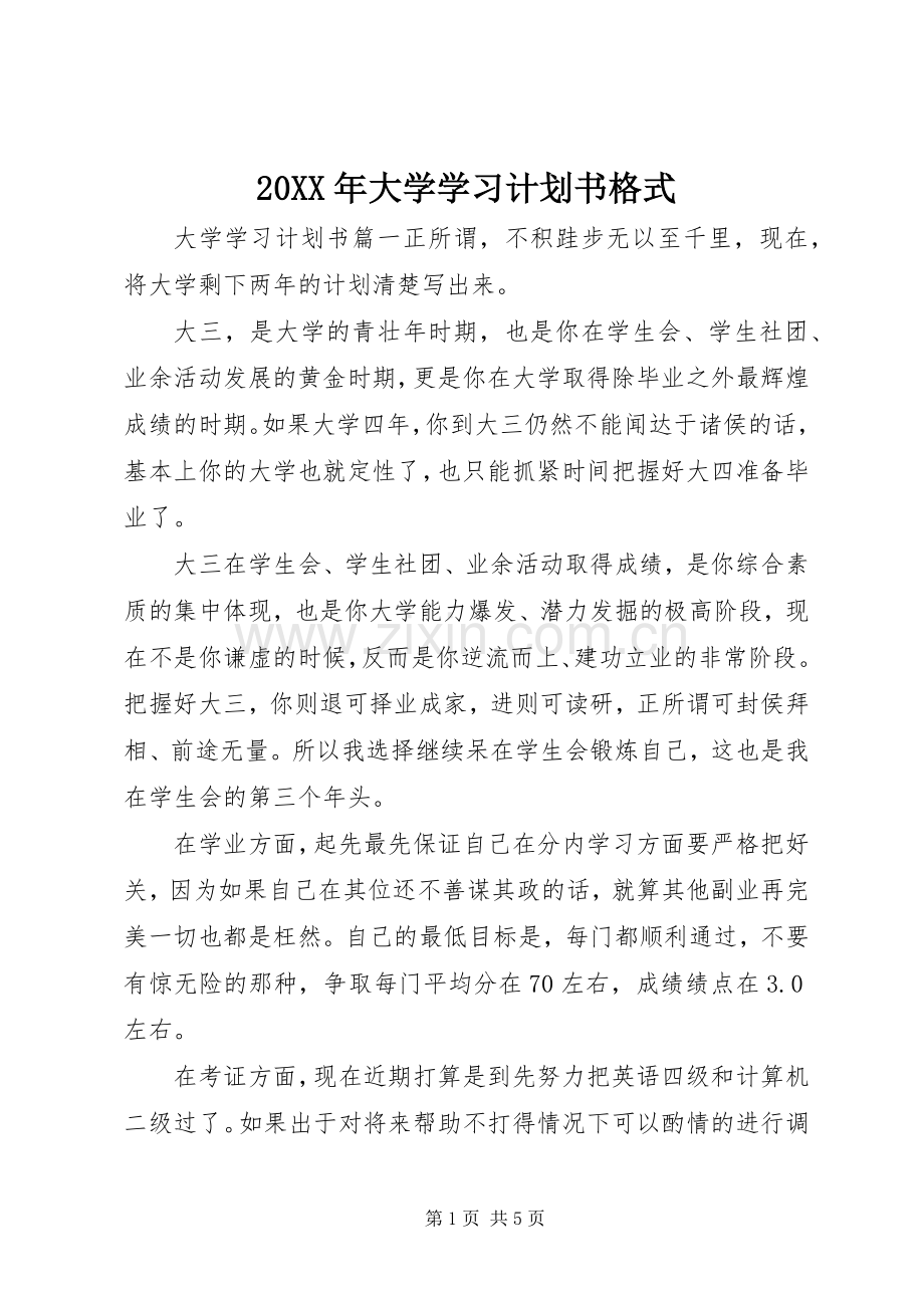 20XX年大学学习计划书格式.docx_第1页