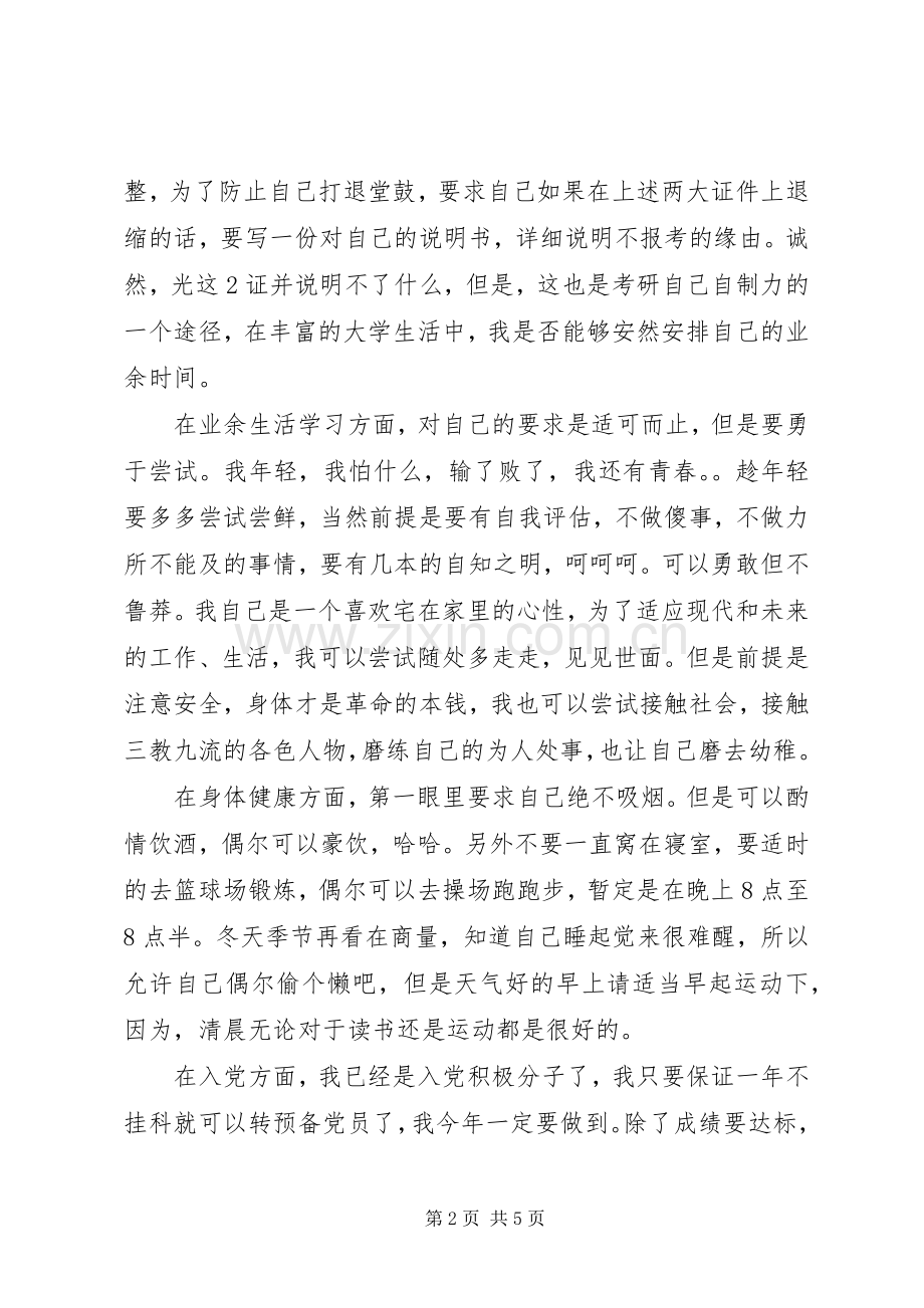 20XX年大学学习计划书格式.docx_第2页