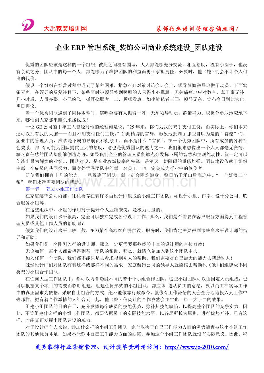 企业ERP管理系统_装饰公司商业系统建设_团队建设.doc_第1页