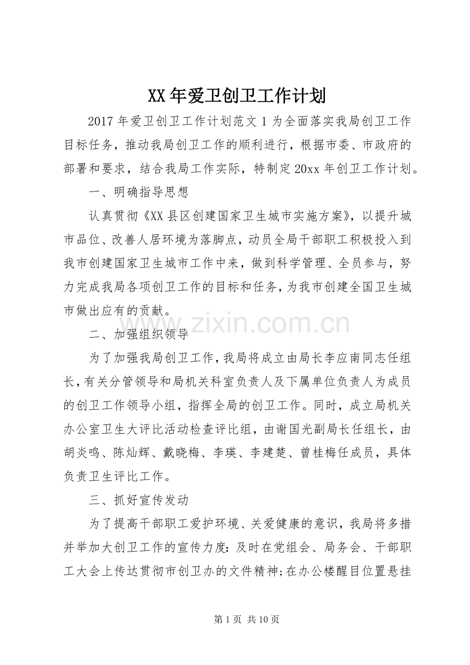 XX年爱卫创卫工作计划.docx_第1页