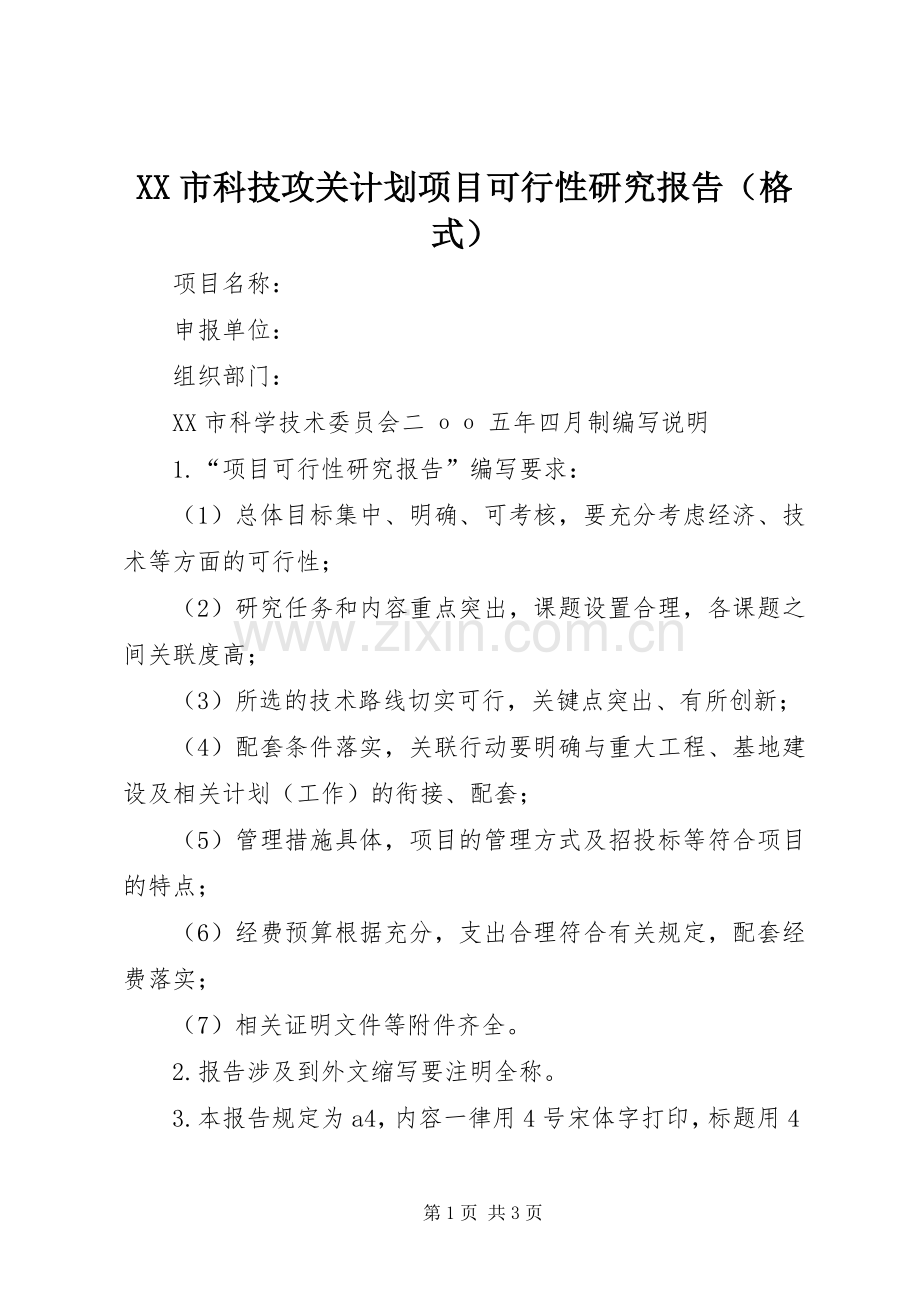 XX市科技攻关计划项目可行性研究报告（格式）.docx_第1页