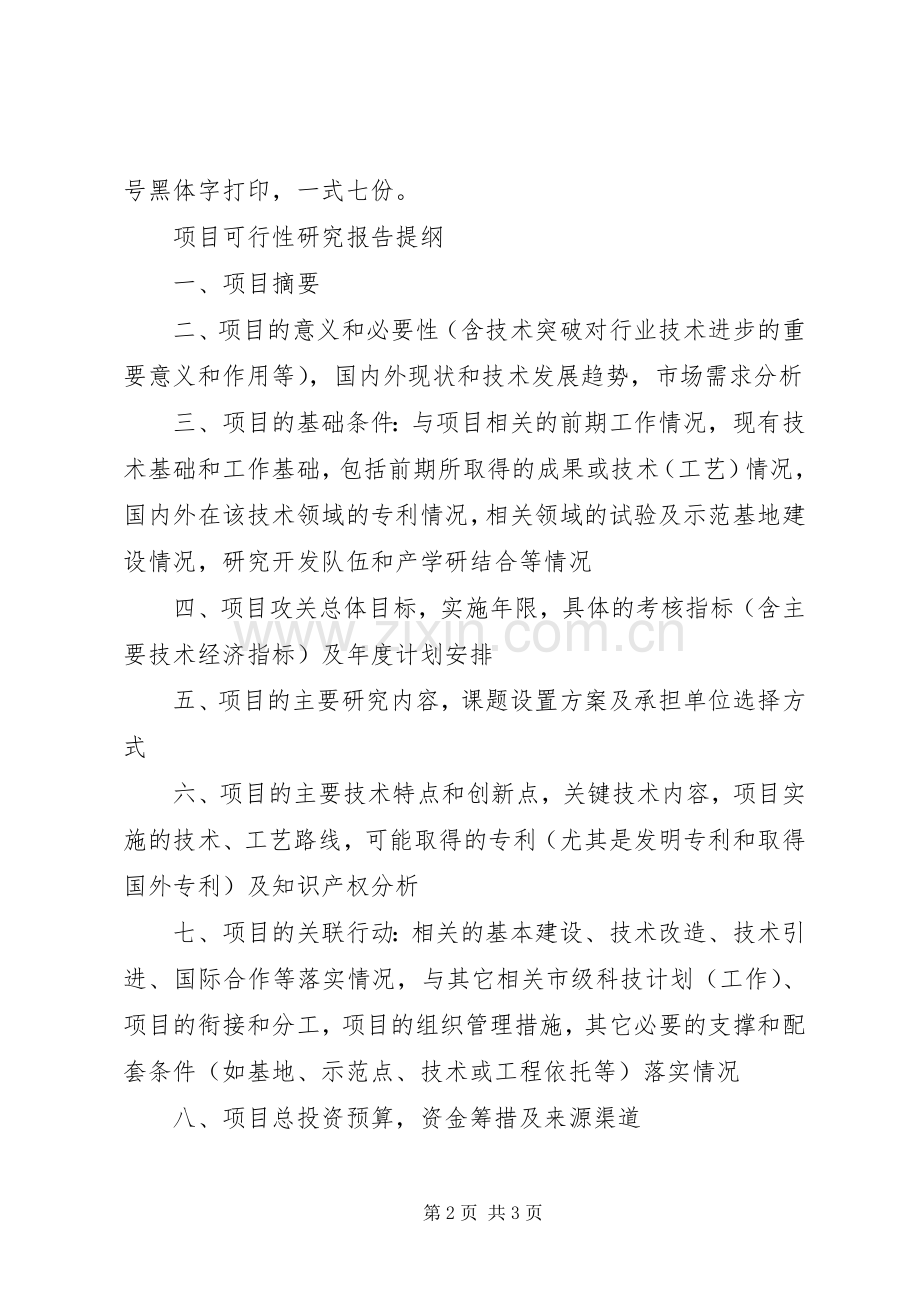 XX市科技攻关计划项目可行性研究报告（格式）.docx_第2页