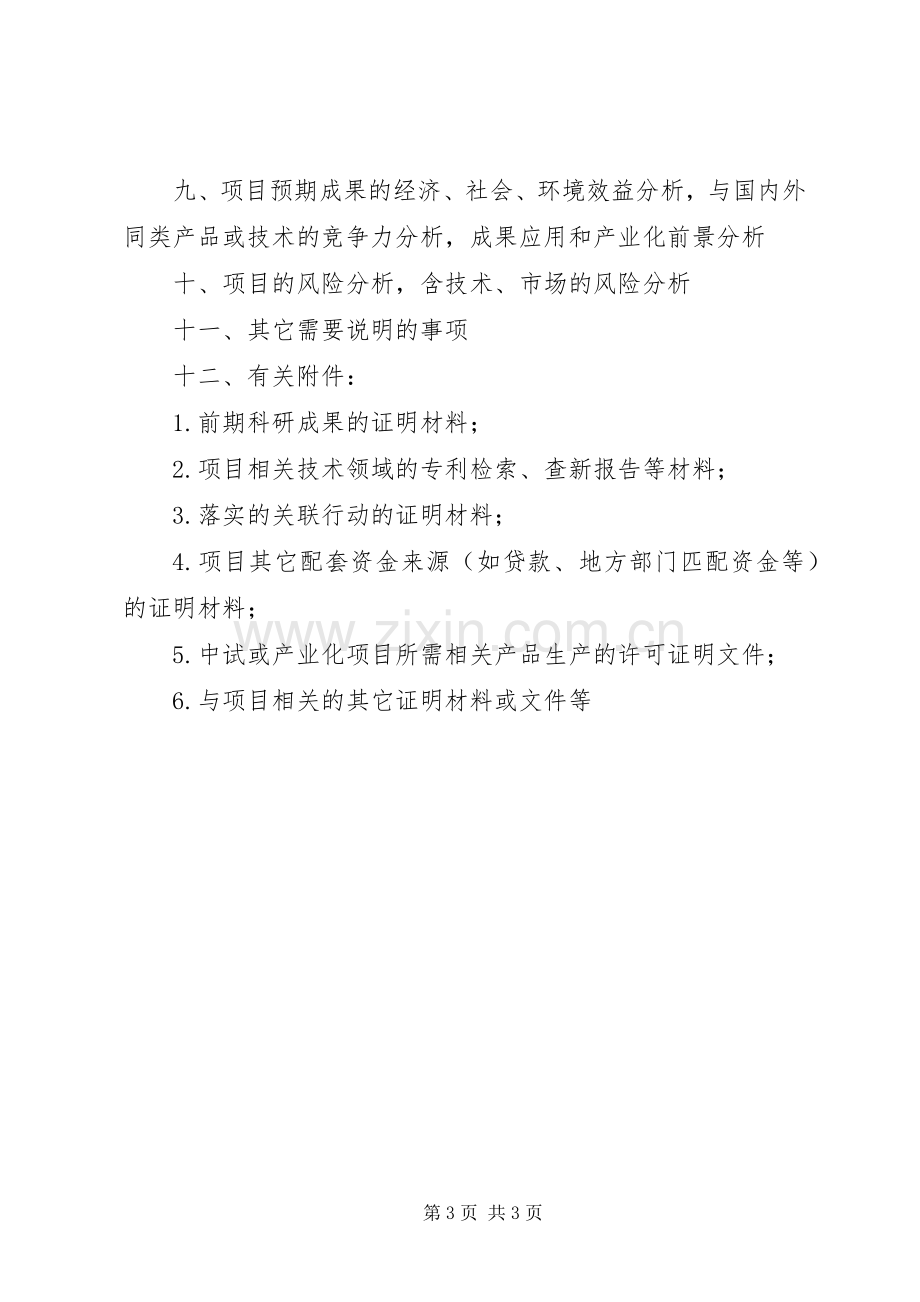 XX市科技攻关计划项目可行性研究报告（格式）.docx_第3页