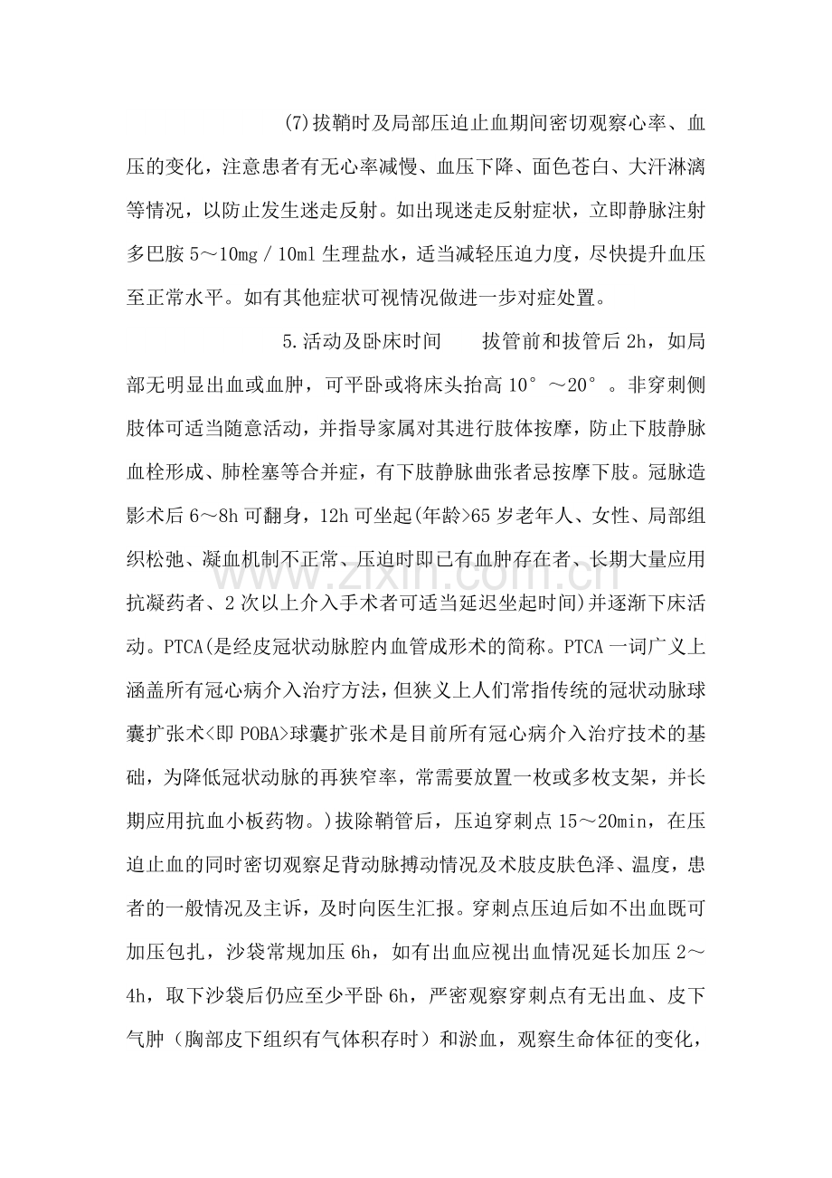 心脏介入手术前后病房患者护理常规.doc_第3页