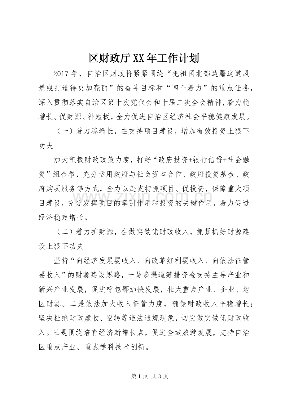 区财政厅XX年工作计划.docx_第1页