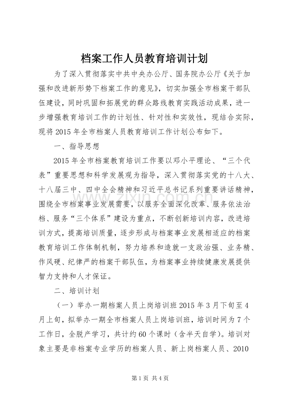 档案工作人员教育培训计划.docx_第1页