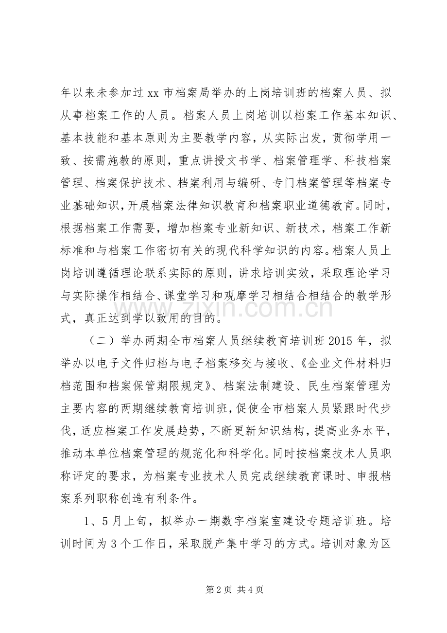 档案工作人员教育培训计划.docx_第2页