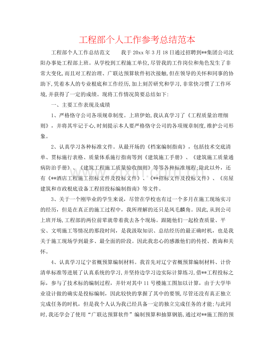 工程部个人工作参考总结范本.docx_第1页