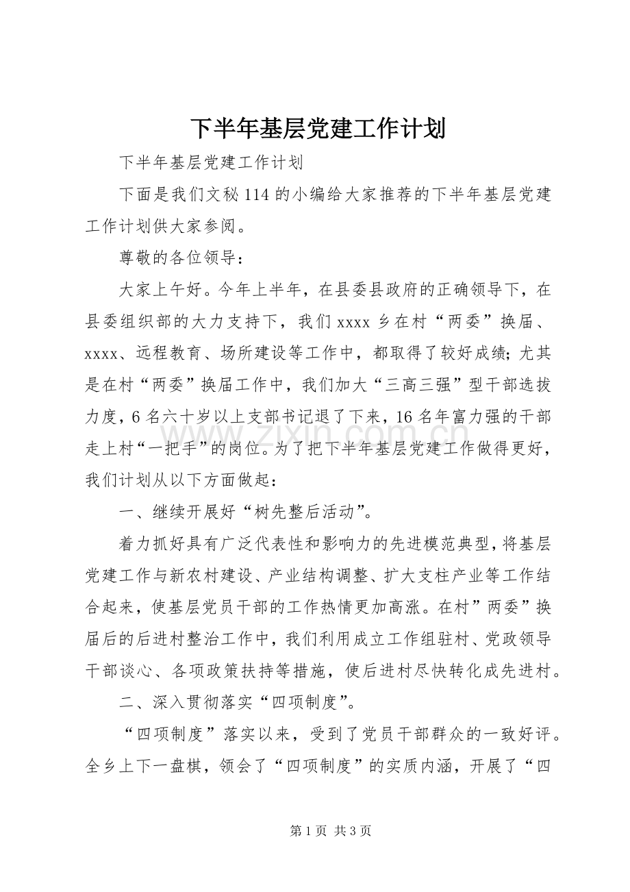 下半年基层党建工作计划.docx_第1页