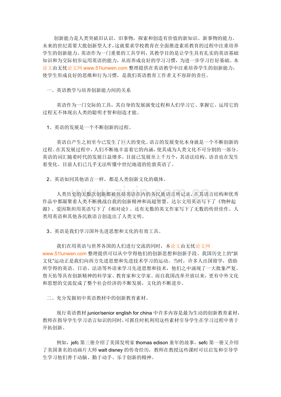 在英语教学培养中学生的创新能力.doc_第1页