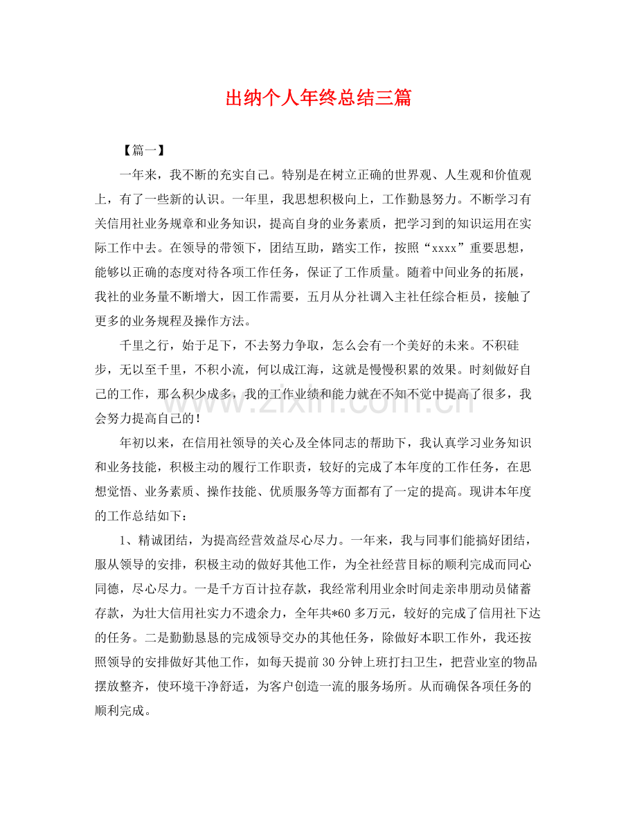 出纳个人年终总结三篇 .docx_第1页